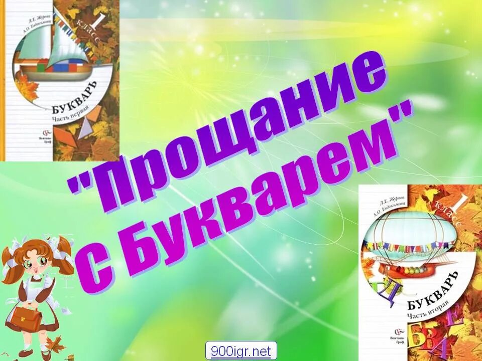 Презентация прощание с букварем. Прощание с букварем. Прощание с букварем 1. Прощание с букварем презентация. Прощание с букварем 1 класс презентация.