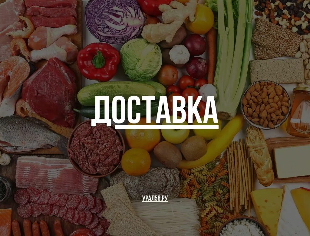 Доставка продуктов на дом оренбург