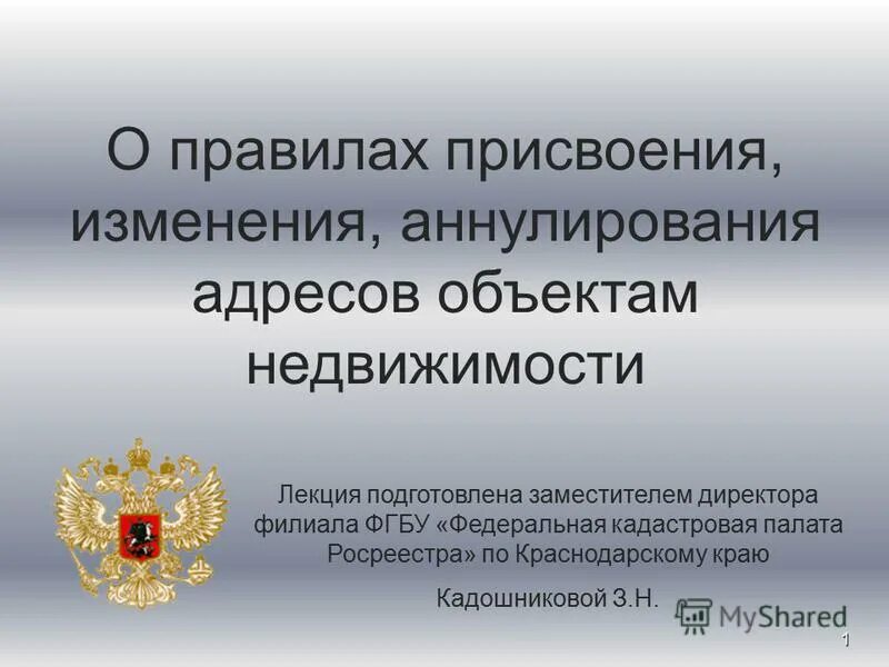 постановление 1221 о присвоении изменении и аннулировании адресов. решение о присвоении адреса объекту недвижимости. аннулирование адреса. постановление о присвоении адреса земельному участку. об актуализации сведений в гар.