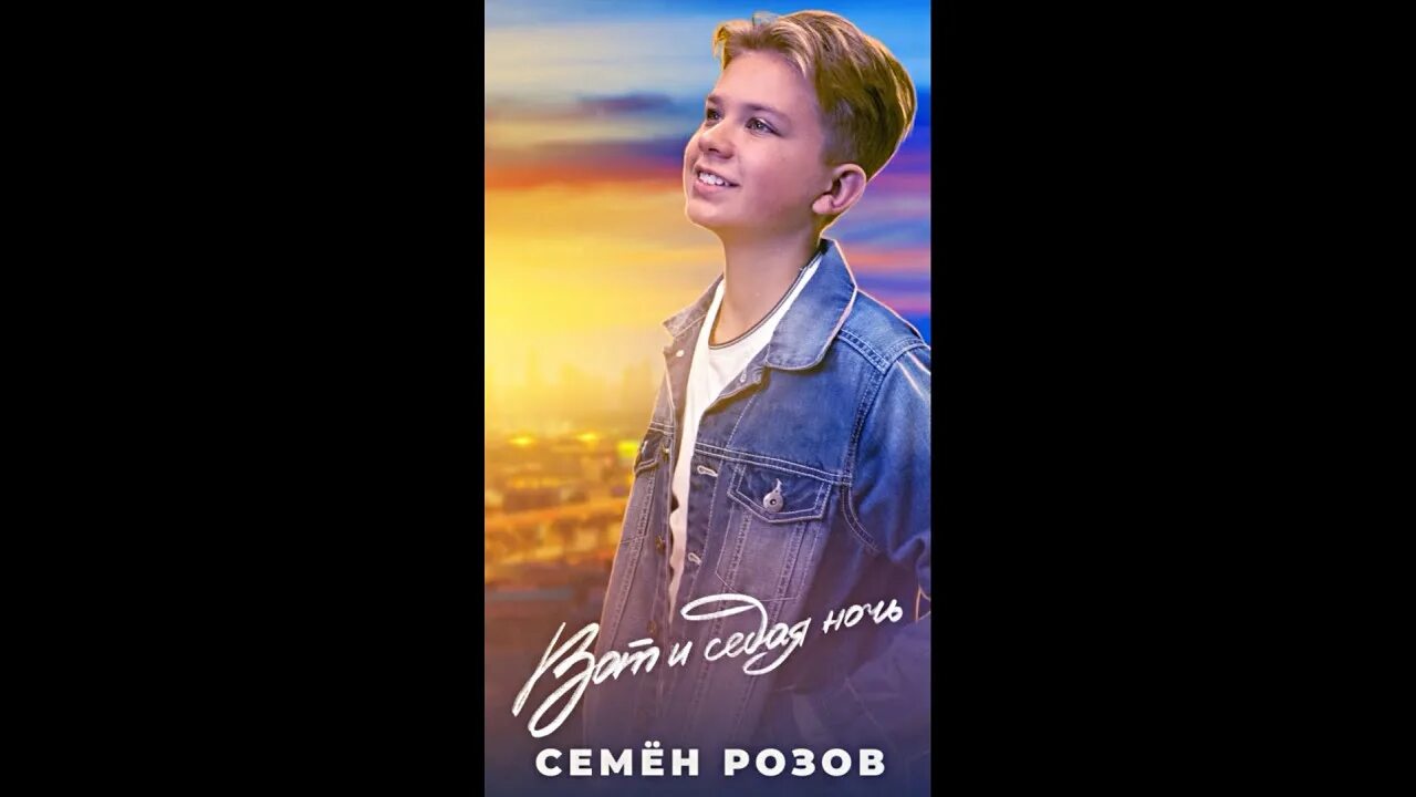 Слушать семена розов. Семён розов вот и Седая ночь.