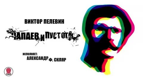 Аудиокниги виктора пелевина