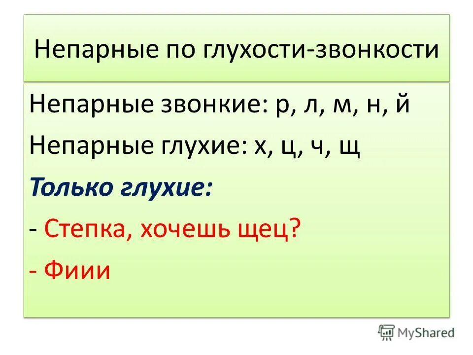 Непарные глухие слова. Не парные по глухости щврнкомтт. Непарные по глухости звонкости. Согласные звуки по глухости и звонкости. Непарные по глухости-звонкости согласные звуки.