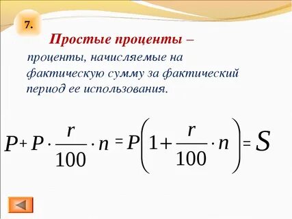Что значит простые проценты