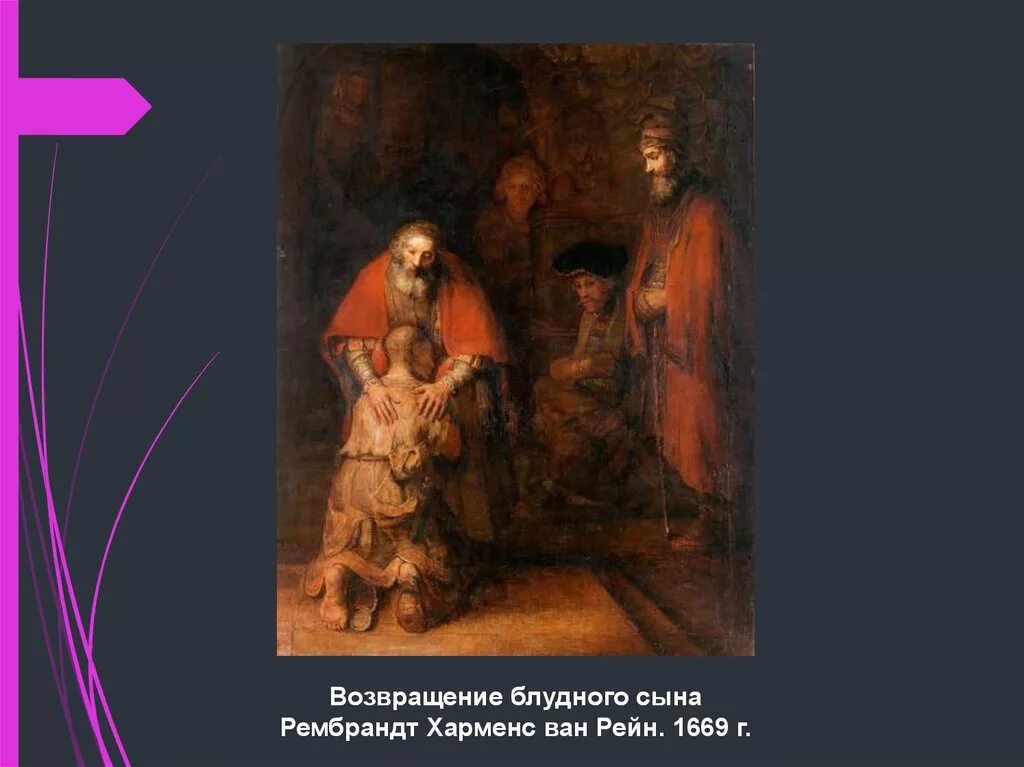 Возвращение блудного книгу. Рембрандт Возвращение блудного сына. Рембрандта Ван Рейна Возвращение блудного сына. Рембрандт Харменс Ван Рейн Блудный сын. Рембрандт Ван Рейн «Возвращение блудного сына» (1668-1669)..