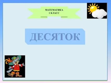 Десятки 2 класс видеоурок