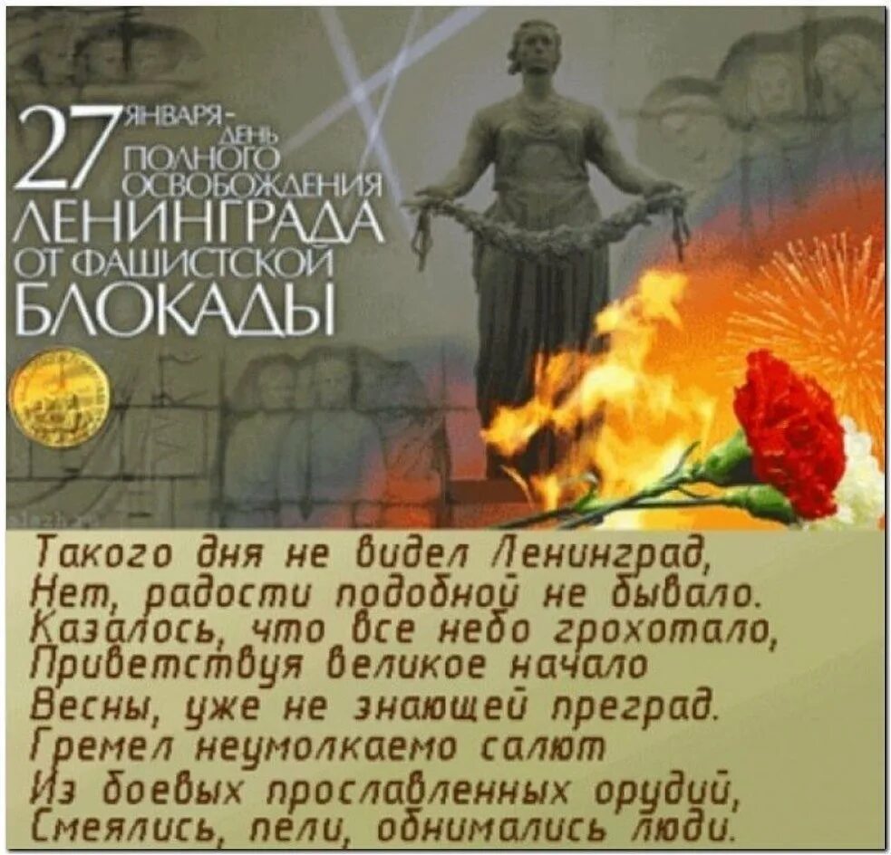 Поздравление с днем снятия блокады. 27 января освобождение ленинграда. 27 января освобождение ленинграда. Освобождение ленинграда от блокады 1944. Поздравление с днем снятия блокады ленинграда.