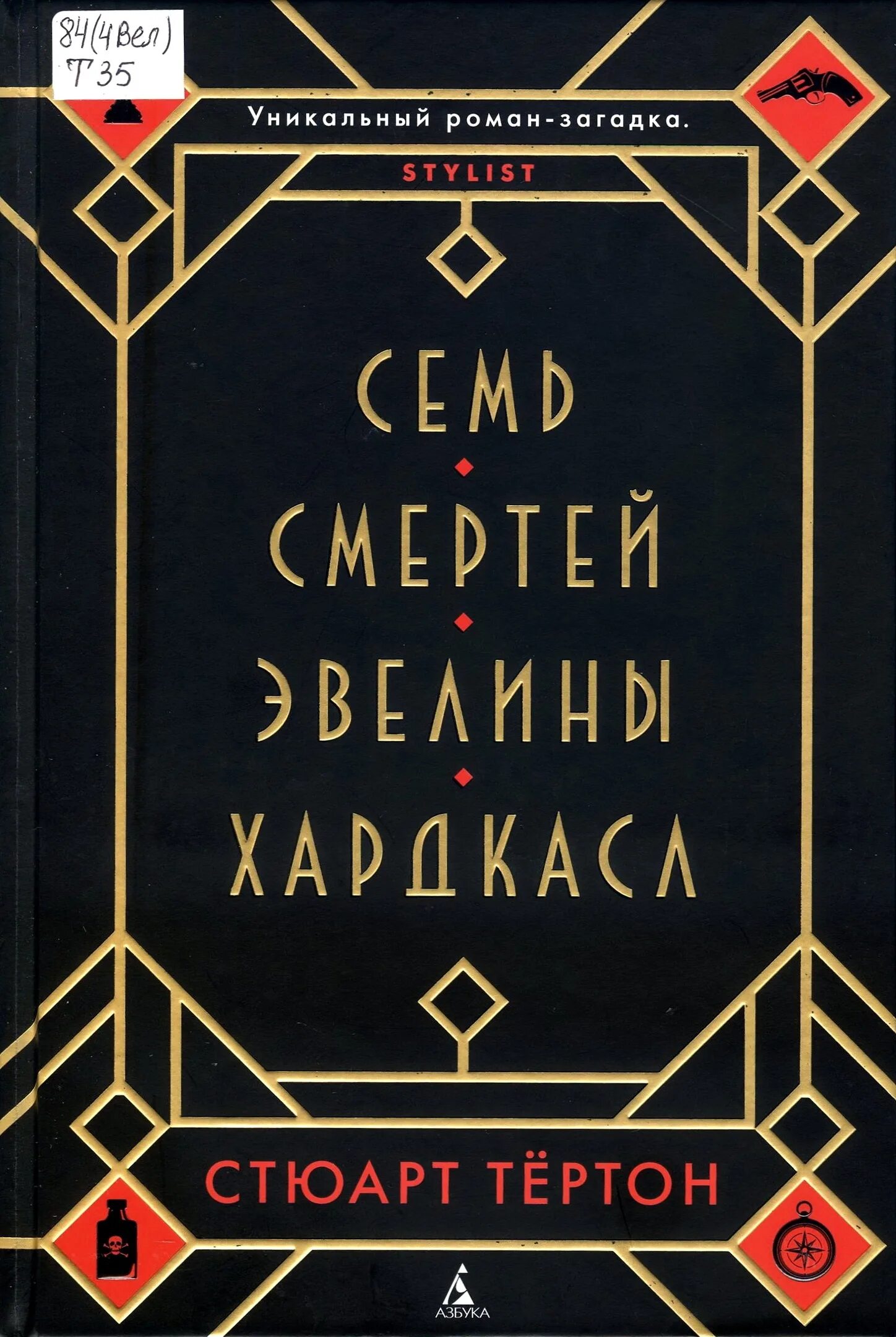 Книга семь смертей эвелины. Семь смертей Эвелины Хардкасл. Стюарт тёртон. Семь смертей Эвелины Хардкасл книга.