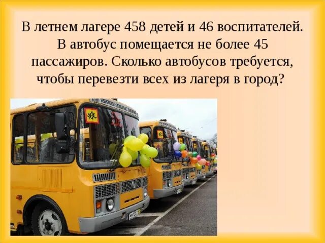 Сколько автобусов понадобится. Во сколько автобус. Сколько умещается в автобусе. Сколько вмещает автобус пассажиров. Сколько человек вмещает автобус.