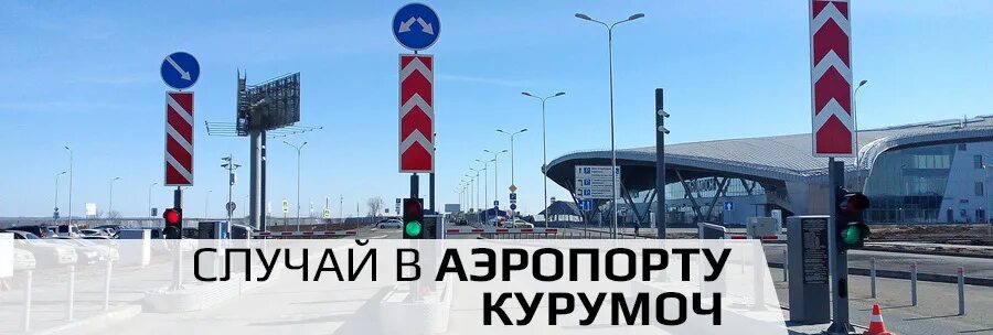 Шлагбаум аэропорт. Полоса Курумоч. Въезд в аэропорт. Парковка в аэропорту курумоч