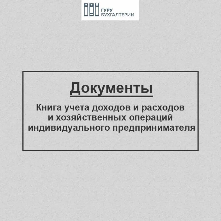 Книга хозяйственных операций индивидуального предпринимателя. Книга учёта доходов и расходов для ИП. Книга учета хозяйственного имущества и материалов образец. Как сшить книгу учета доходов и расходов ИП.