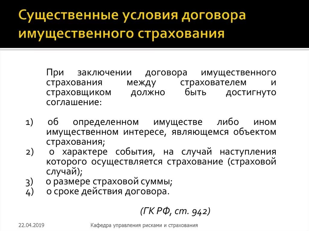 Условия договора страхования. Существенные условия имущественного страхования. Условия договора личного страхования. Обычные условия договора страхования. 48 гк рф страхование