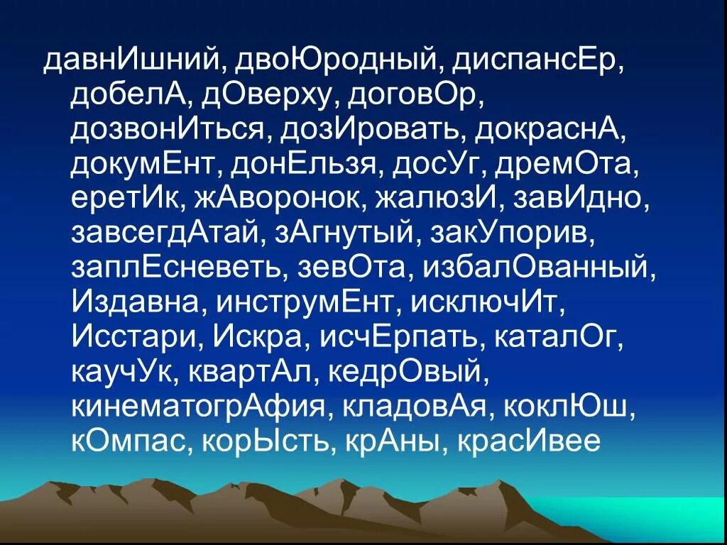 Согнутый доверху бралась засветло поставьте знак ударения. Давнишний ударение ударение. Добела ударение ударение. Дозировать ударение. Завсегдатай правильное ударение.