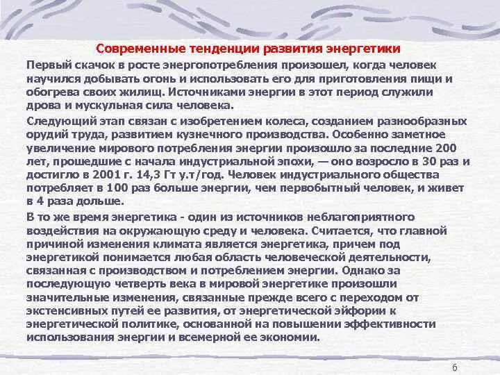 Тенденции развития энергетики. Основные направления развития энергетики. Тенденции и перспективы развития энергетики. Каковы Общие тенденции развития энергетики.