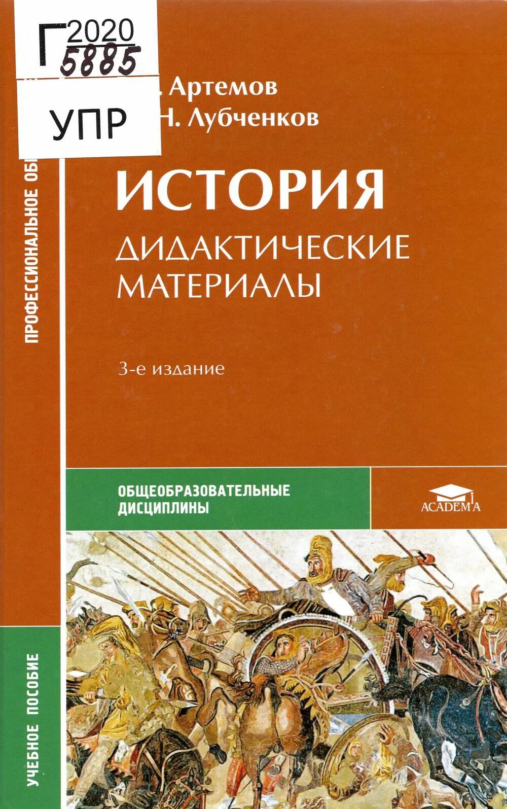 В.В.Артемов, ю.н. лубченков. Дидактические материалы история. История Артёмов лубченков. Артемов. Учебник истории артемов лубченков 2