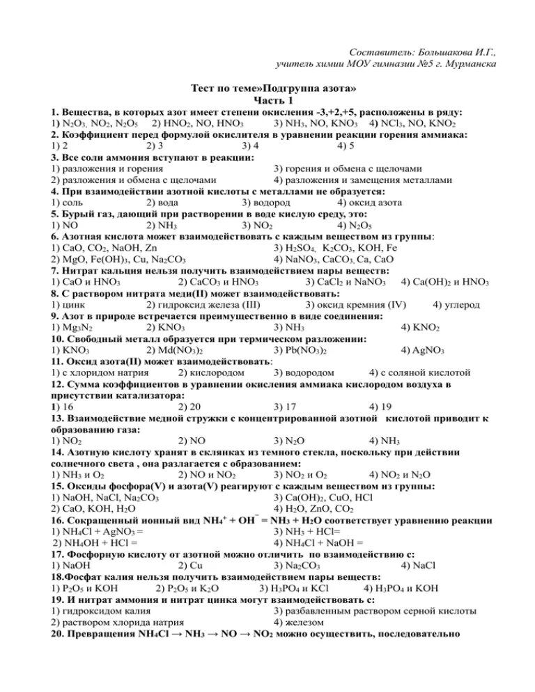 Проверочная работа по химии 9 класс азот. Тест2 по химии 9 класс азот. тесты по химии 9 класс по теме азот. азот 9 класс химия задания. тест по химии тема подгруппа азота.