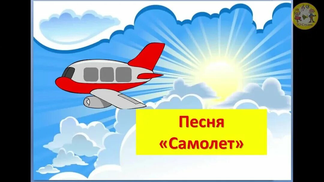 Песня самолетом хорошо