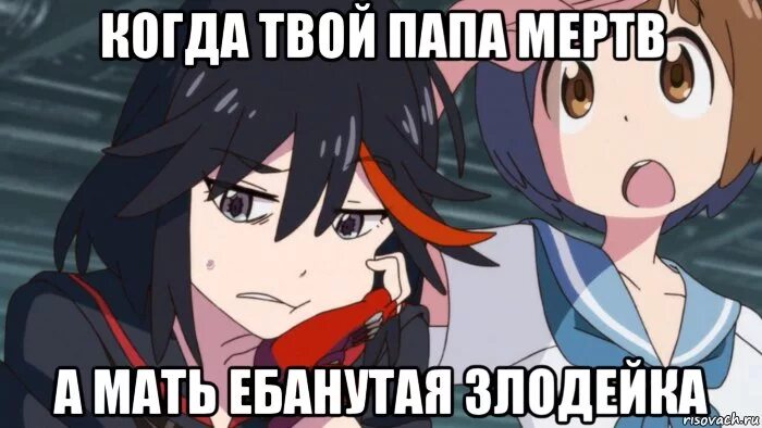 Kill la Kill мемы. Килл ла килл Мем. Килла мемы. Kill la Kill отец. У тебя сдохла мать мне больше