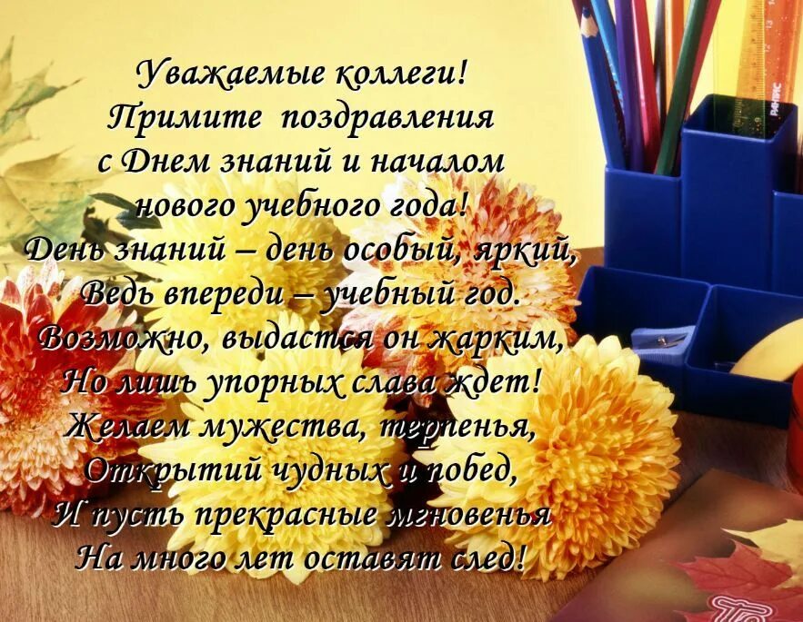 С насчаломучебного года. С новым учебным годом. С ночалом учебного ода. Сначаломучебноггогода. Сначаломучебноггогода.