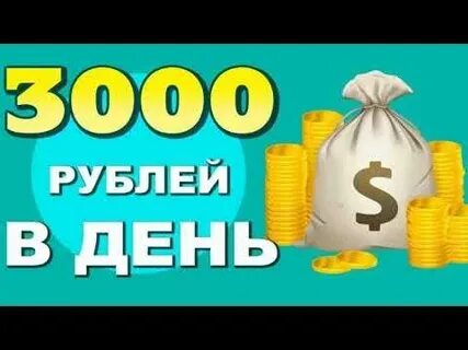 3000 в день интернете
