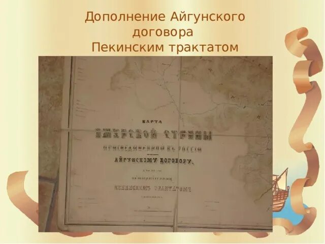 Пекинский договор год. Айгунский договор 1858. Айгунский договор 1858 и Пекинский трактат. Айгуньский и Пекинский договор. Айгунский договор России с Китаем.