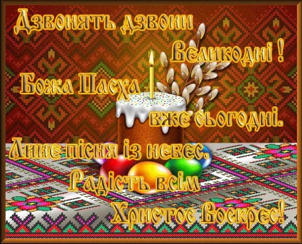 Поздравления с пасхой христовой на украинском языке. Открытки с пасхой на украинском языке. поздравляю с пасхой христовой на украинском. христос воскрес на украинском. христос воскресе на украинском языке.
