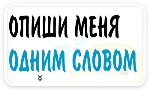 Опиши меня 4 словами. Опиши меня одним словом. Опиши меня какая я. Опиши меня одним словом моя. Опиши меня фотографиями.