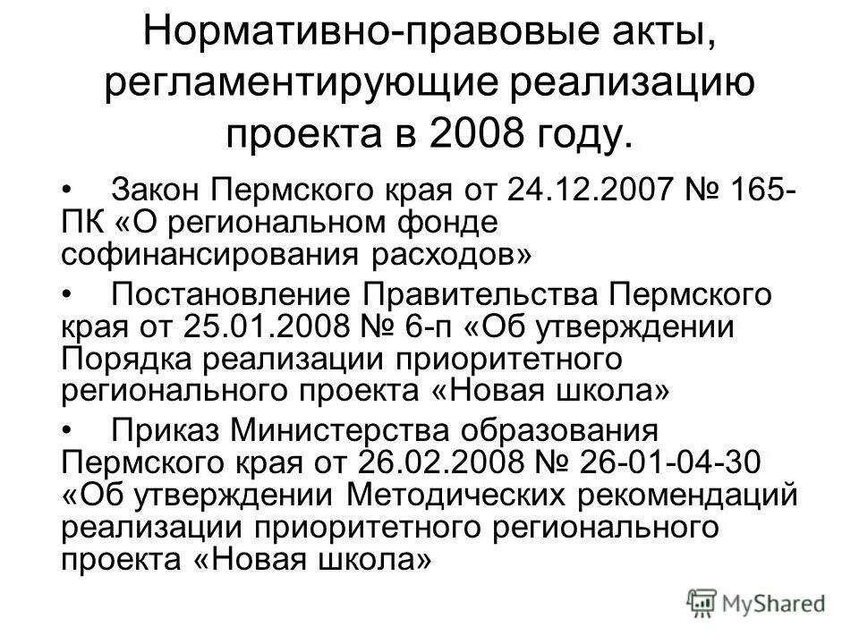 Постановление правительства пермского края 2023. Законодательство Пермского края об образовании. Система нормативных правовых актов Пермского края. Постановление правительства Пермского края 445 п.