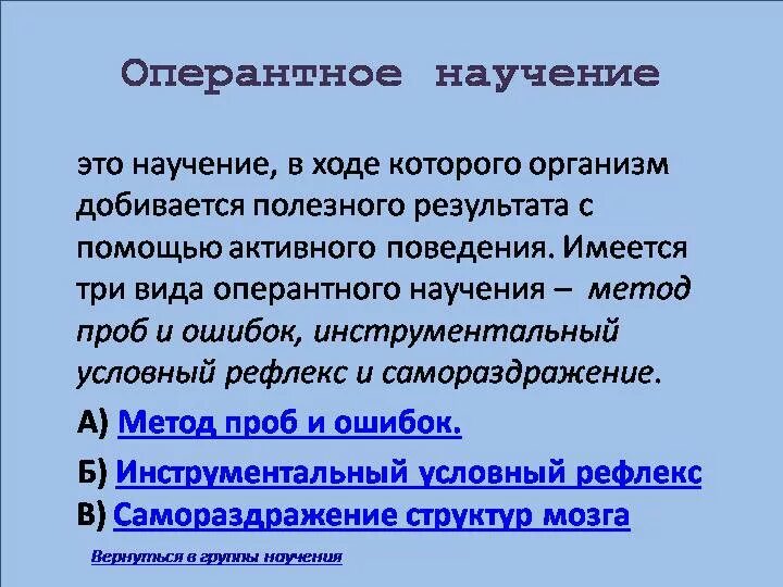 Навыки научение. Оперантное обусловливание научение. Виды оперантного научения. Оперантное (активное) научение :. Оперантное научение, инструментальное научение.