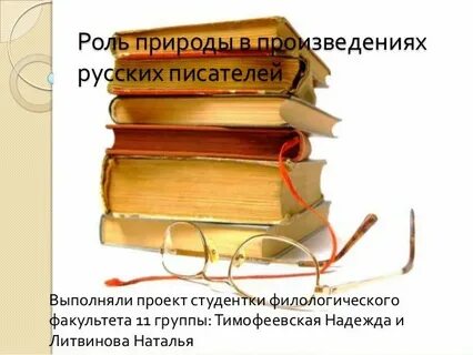 Русский язык в произведениях писателей