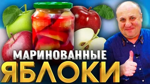 Маринад яблоки