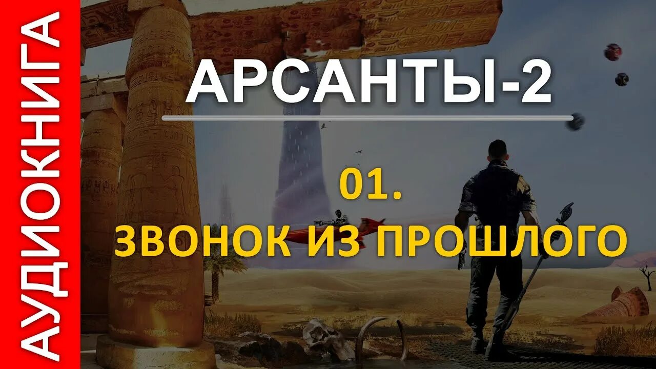 Аудиокнига дети арсантов. Арсанты иллюстрации. Арсанты книга 2.