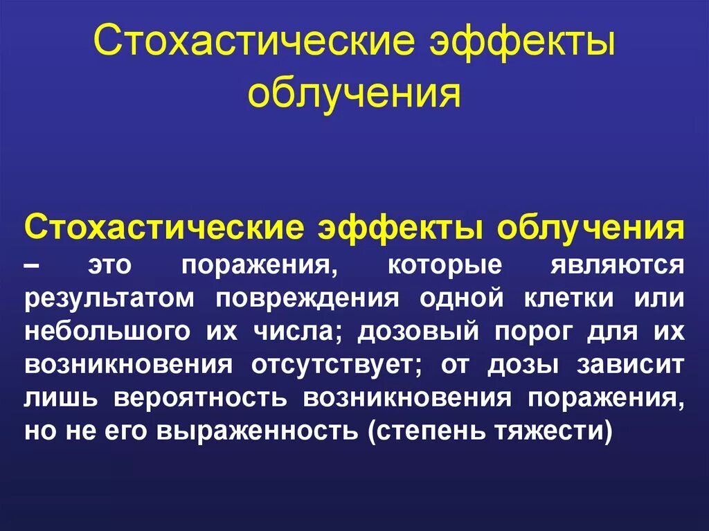 Поражение это простыми словами. Стохастические эффекты облучения. Стохастические последствия облучения. Детерминированные эффекты радиации. Стохастические радиобиологические эффекты.