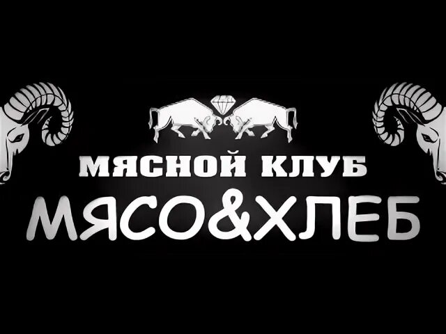 Энергетик мясо хлеб. Мясо и хлеб клуб. Мясной клуб мясо & хлеб. Хлеб и мясо логотип. Мясо и хлеб ресторан.