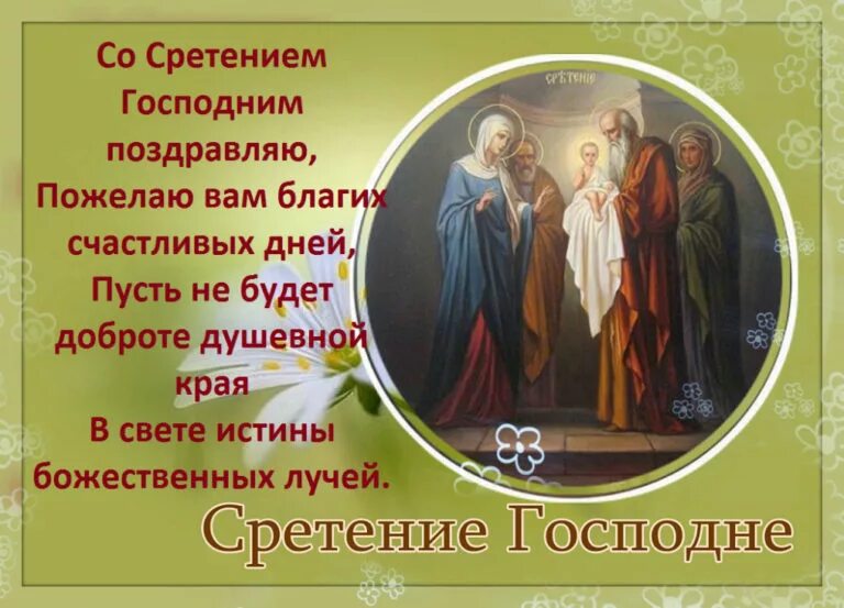 Сегодня праздник церковный 14 февраля. Сретение Господне 15 февраля. С праздником Сретения Господня. Сретение Господне в 2022. Сретение Господне поздравления.