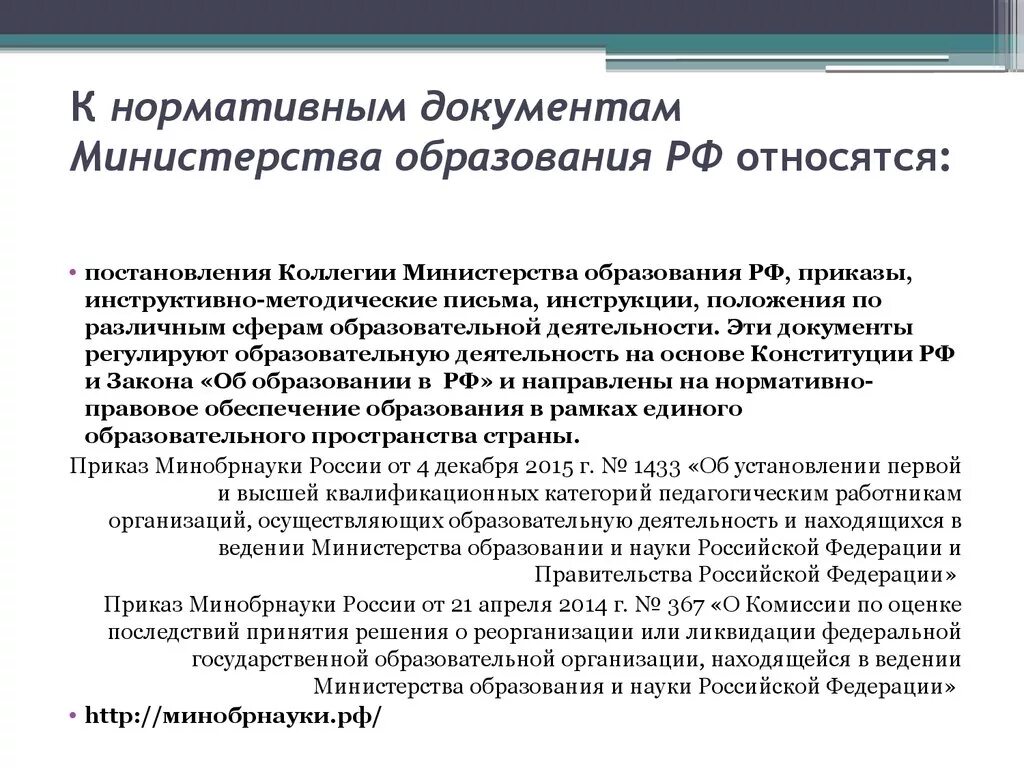 Какие виды документов относятся к нормативным. Нормативные документы. Что относится к нормативным документам. Документ Министерства образования. Что относится к нормативной документации.