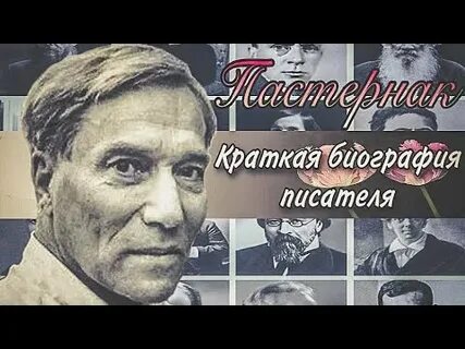 Пастернак видеоурок