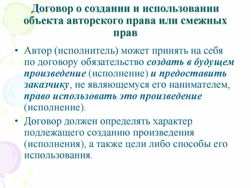 Авторское исполнение произведений. Договоры об использовании объектов смежных прав..