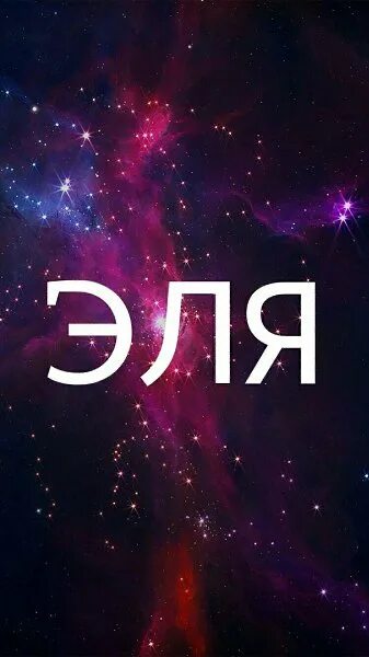 красивое имя эля. эля. İlksel имя. El name. эля надпись красивая.