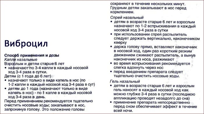 Сколько раз можно капать в нос. Виброцил капли в нос детям с 2 лет. Капли в нос Виброцил инструкция. Виброцил капли в нос для детей 3 лет. Виброцил капли для детей до года инструкция.