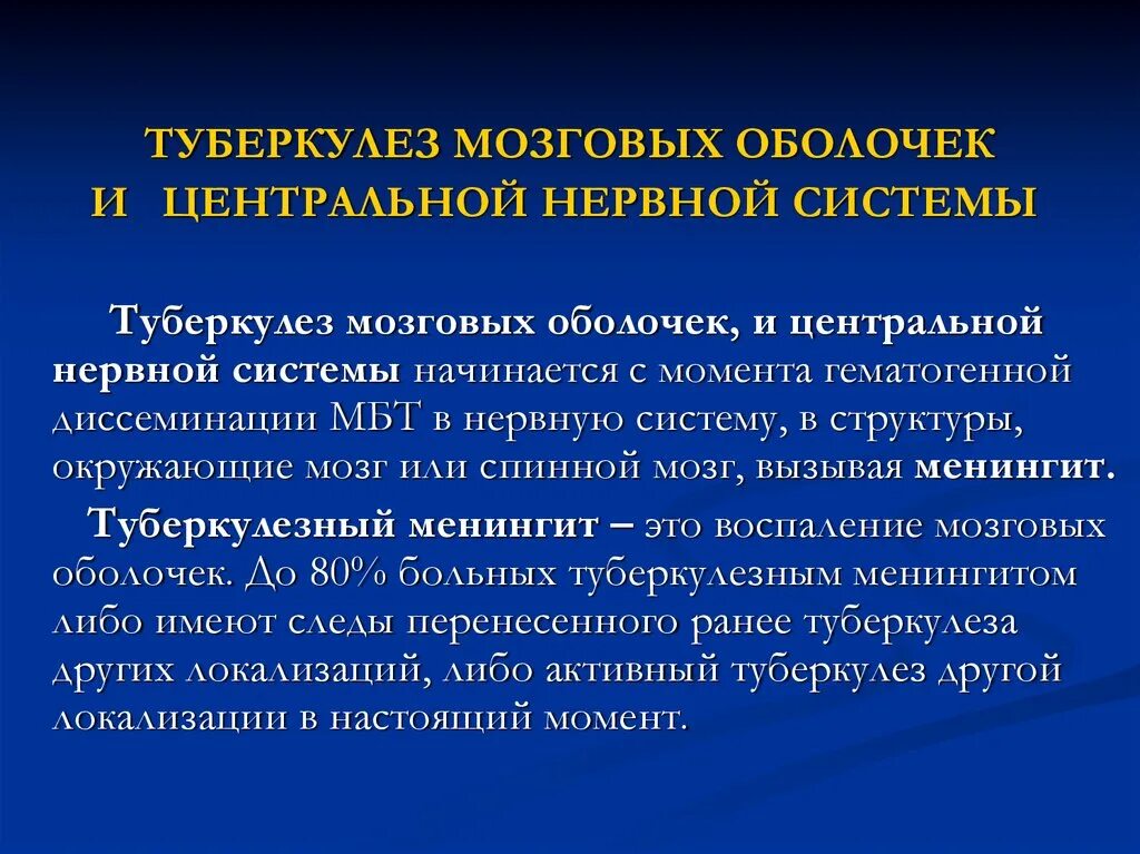 Туберкулез мозговых оболочек