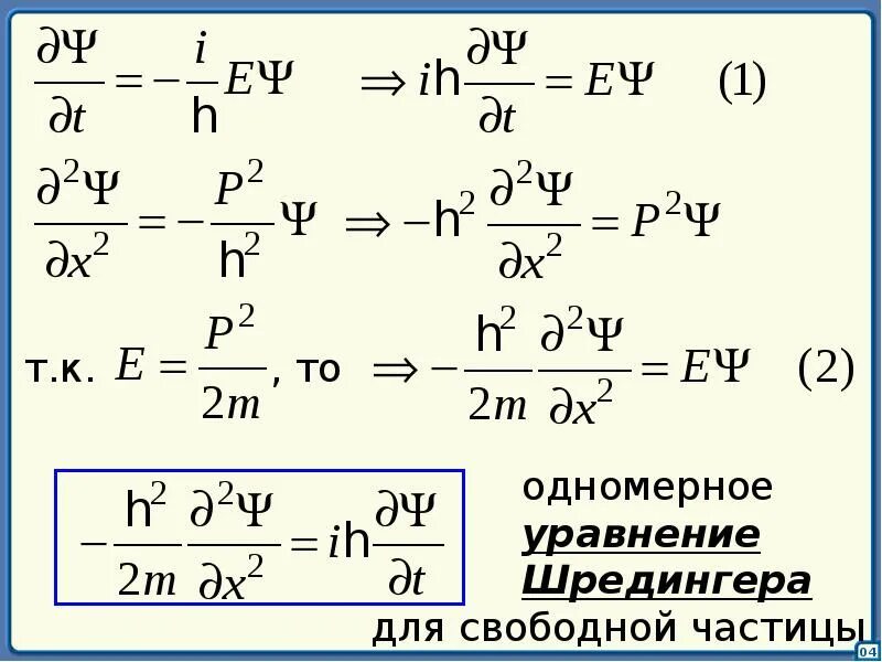 Свободно движущаяся частица. Стационарным уравнением Шредингера для микрочастицы. Уравнение Шредингера для свободно движущейся частицы. Уравнение Шредингера для свободной частицы. Уравнение Шредингера для одномерного движения свободной частицы.