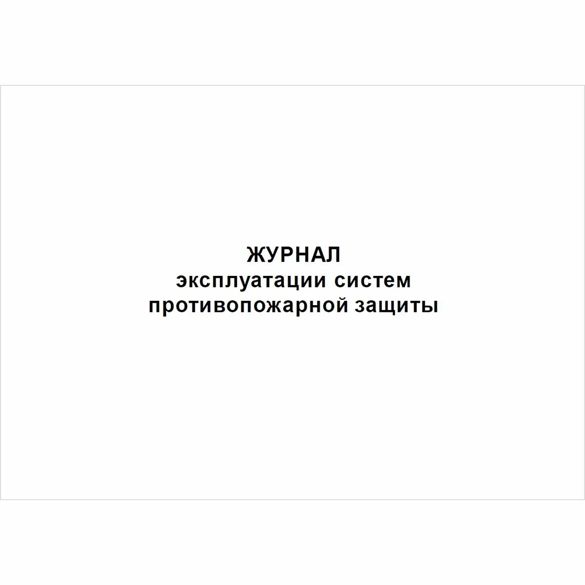 Образец заполнения журнала противопожарной защиты. Журнал систем противопожарной защиты 2021. Журнал систем противопожарной защиты 2021 образец. Журнал эксплуатации систем пожарной защиты. Журнал эксплуатации противопожарных систем 2022.