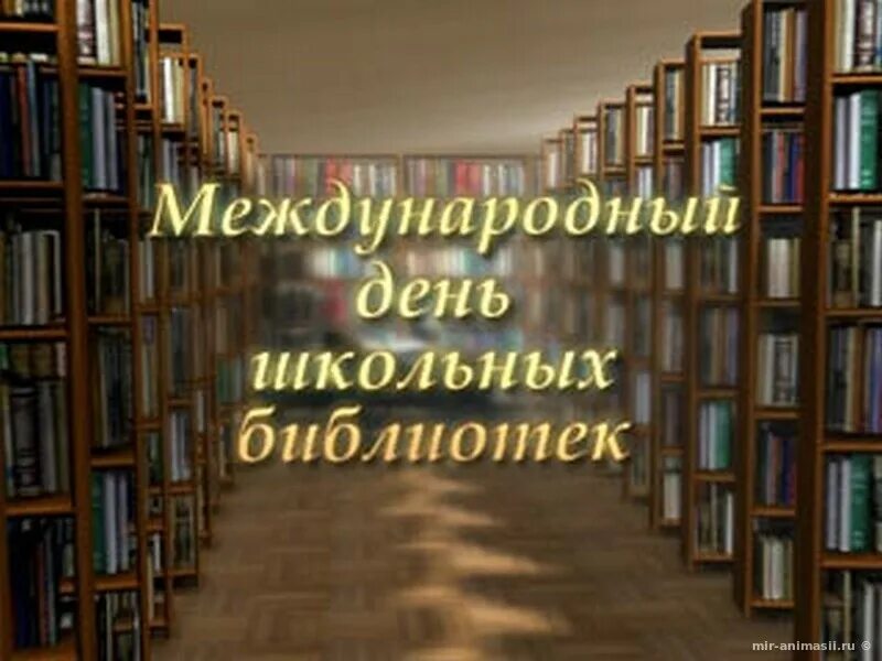 День школьных библиотек. Международный день школьных библиотек. День школьного библиотекаря. С днем библиотек.