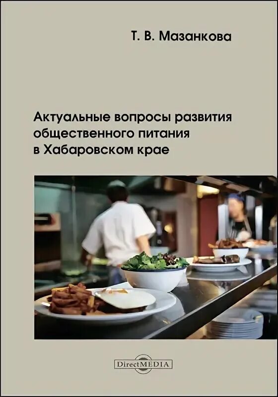 Развития общественного питания. Периоды технического развития в общественном питании. область развития в общепите. мазанкова татьяна васильевна.