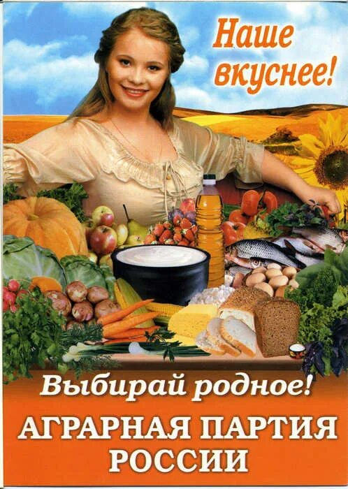 Аграрная партия программа. Яна встовская аграрная партия. аграрная партия россии 1993. аграрная партия россии плакат. аграрная партия россии программа.
