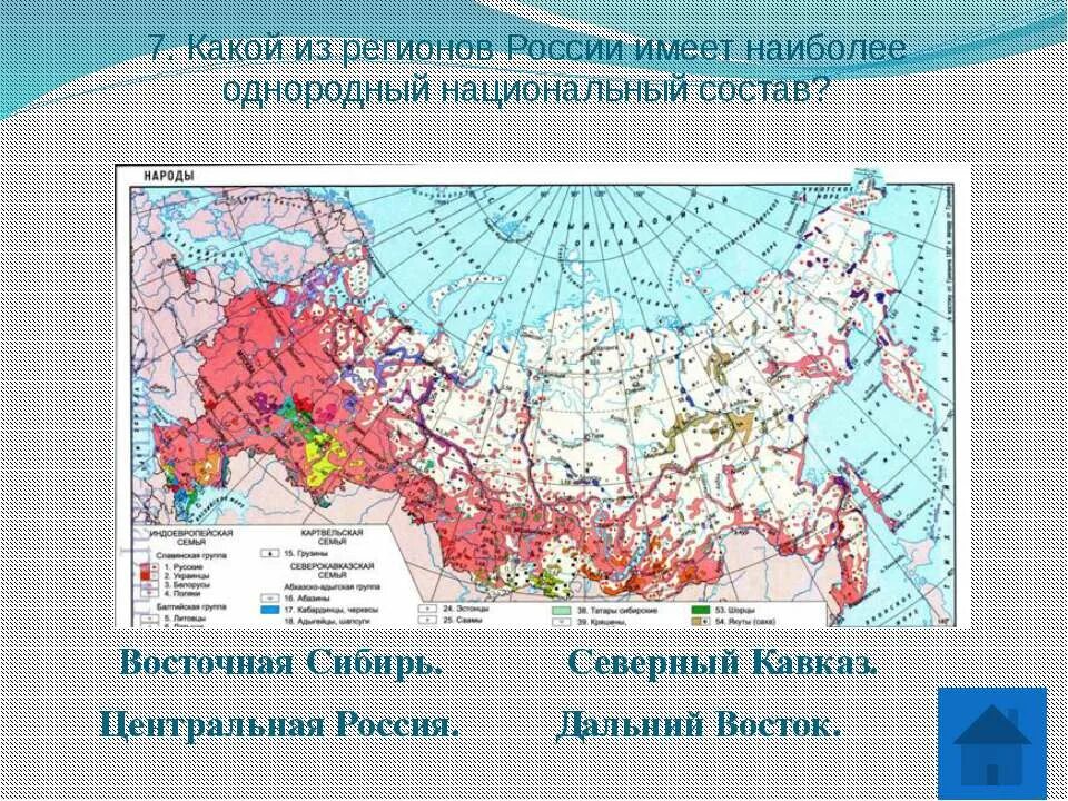 Этнический состав населения россии 8 класс. Национальные регионы России. Нац состав регионов России. Размещение населения России 8 класс география. Регионы РФ С наиболее пестрым национальным составом.