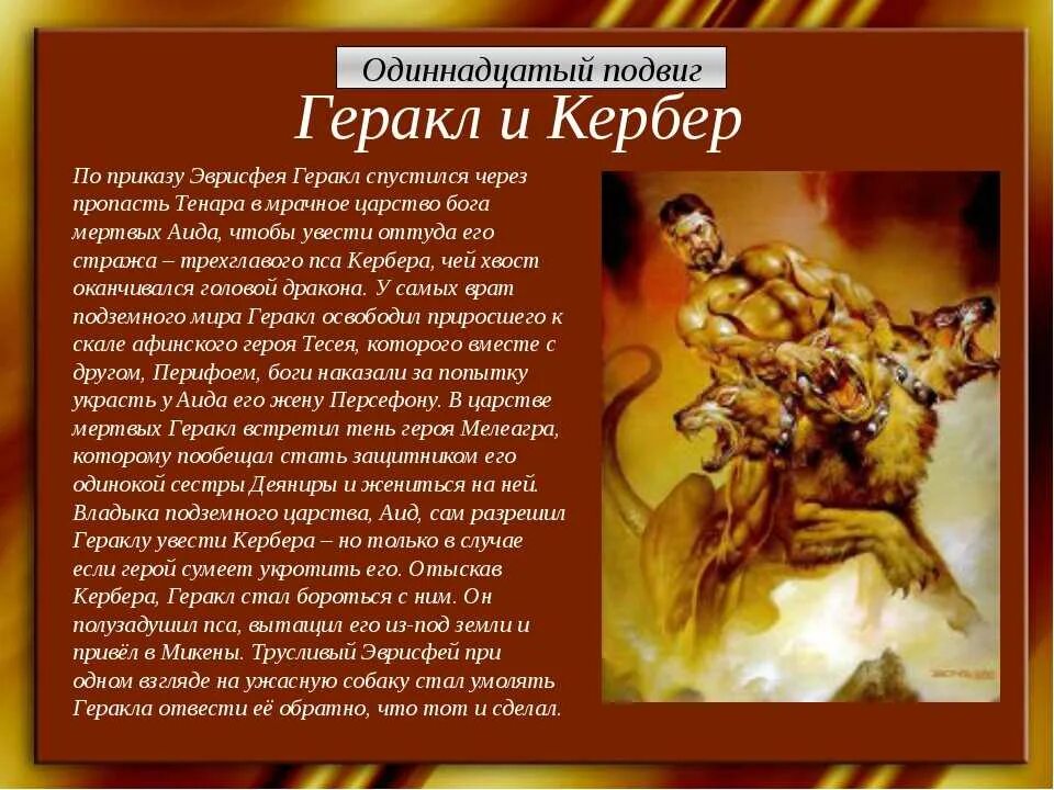 Краткое содержание произведения подвиги геракла. 11 Подвиг Геракла. 11 Подвиг Геракла краткое содержание. 12 Подвигов Геракла Цербер. Кербер подвиг Геракла краткое.