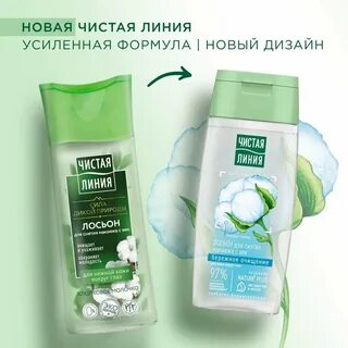 Лосьон чистая линия для снятия макияжа