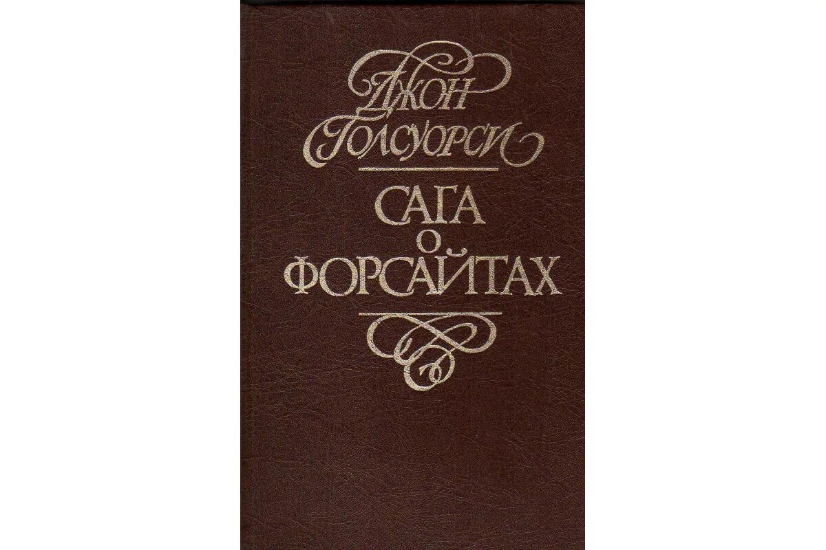 Голсуорси собственник краткое содержание. Сага о форсайтах 4 тома. джон голсуорси сага о форсайтах. сага о форсайтах книга. сага о форсайтах книга том 4.