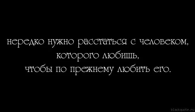 Сказала давай расстанемся. Если любишь но надо расстаться. Люблю но нужно расстаться. Иногда нужно расстаться. Расстаться с человеком которого любишь.